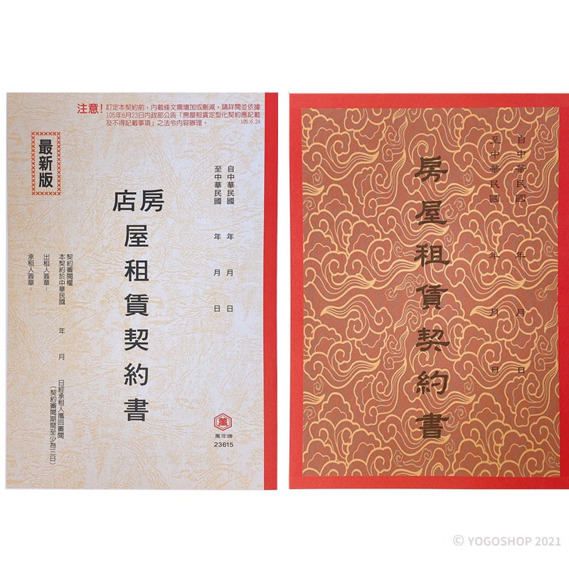 房屋租賃契約書 房屋契約書 租屋合約書 房租契約 出租 租屋 公寓 店面 租約 萬國牌 23615 精美 萬國