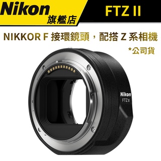 NikonFTZ II 轉接環 F接環鏡頭 轉 Z系列相機 (公司貨)