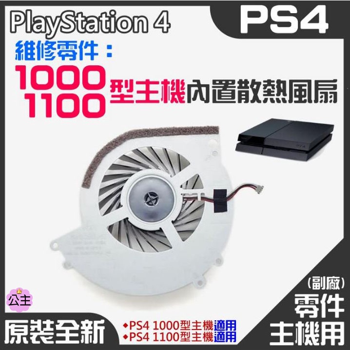 ♛台灣快速出貨♛PS4維修零件（原裝全新1000/1100型主機內置散熱風扇）PS4內置風扇 PS4散熱風扇 主機散熱風