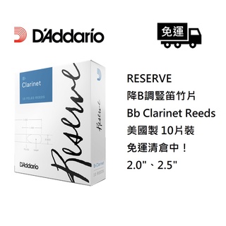 《宸緯樂器》美國全新 降B調豎笛D'Addario Reserve竹片10片裝(Bb Clarinet)