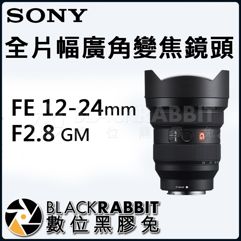 【 SONY 全片幅 FE 12-24mm F2.8 GM 廣角變焦鏡頭 公司貨 】數位黑膠兔
