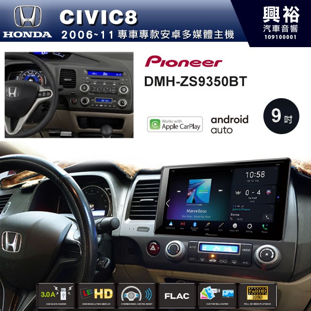 ☆興裕☆【PIONEER】06~11年HONDA CIVIC8喜美8代專用DMH-ZS9350BT 9吋螢幕主