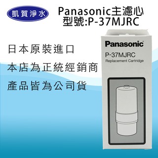 [凱賀淨水] 國際牌 Panasonic P-37MJRC 電解水專用主濾心/台灣水質專用/公司貨/日本原裝進口