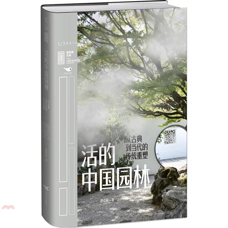 《北京燕山出版社》活的中國園林：從古典到當代的傳統重塑（簡體書）(精裝)/唐克揚【三民網路書店】