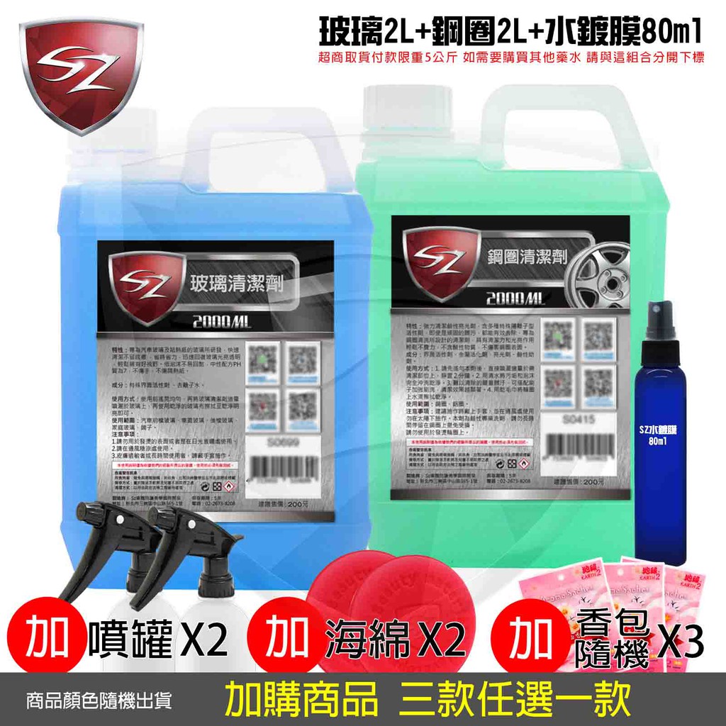 SZ車體防護 優惠組 玻璃清潔劑2L+鋼圈清潔劑2L+氟素水鍍膜80ml  自助洗車 打蠟 車身鍍膜