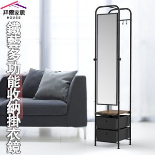吊衣穿衣鏡 全身鏡 穿衣鏡 連身鏡 掛鏡 立鏡 鏡子 掛衣架 吊衣架 衣帽架 【拜爾家居】 臺灣製造MIT