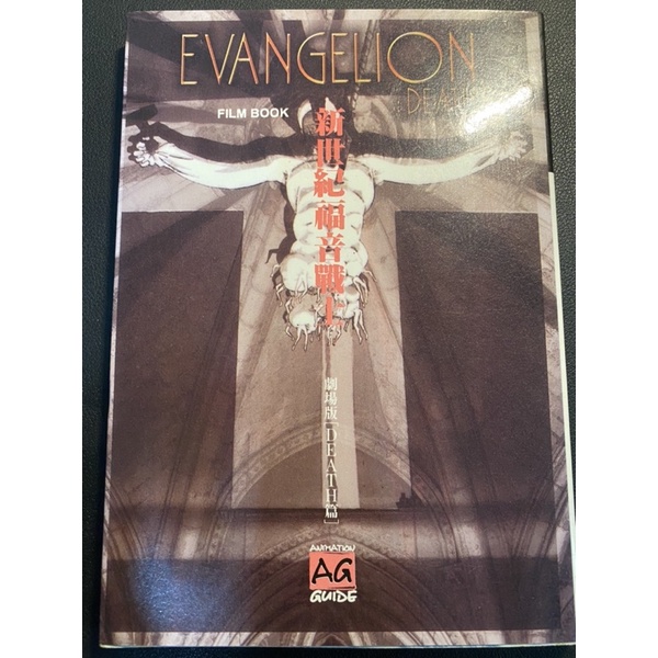 新世紀福音戰士 EVANGELION 劇場版 DEARH篇 FILM BOOK - 二手 自有蒐藏