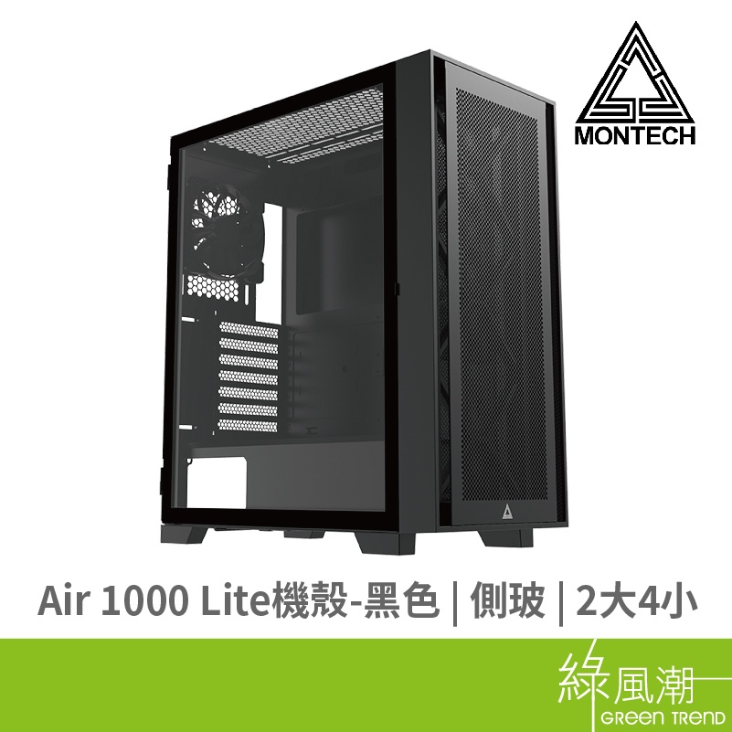 MONTECH 君主 Air 1000 Lite  ATX / M-ATX / ITX 電腦機殼 烤漆鍍鋅鋼板