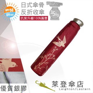 【萊登傘】雨傘 UPF50+ 日式輕傘 陽傘 抗UV 防曬 輕傘 銀膠 飛燕正紅