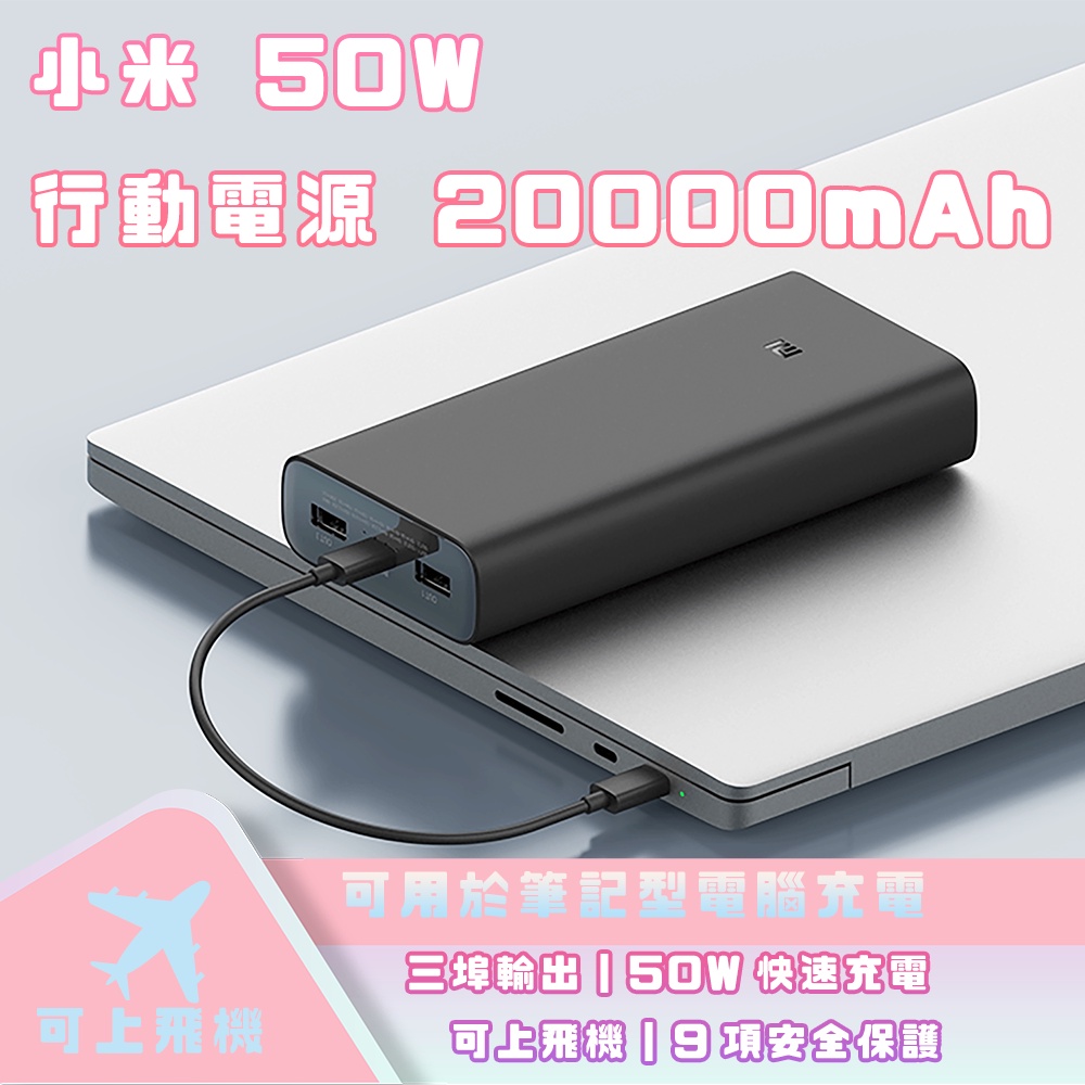 小米 50W 行動電源 20000mAh 快充 雙向快充 閃充 遊戲 充電 移動電源 筆電充電 行充 大容量 充電寶✹