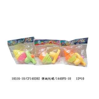 小猴子玩具鋪~~ 好寶寶獎勵品~安全按壓彈跳陀螺組~售價:10元/個