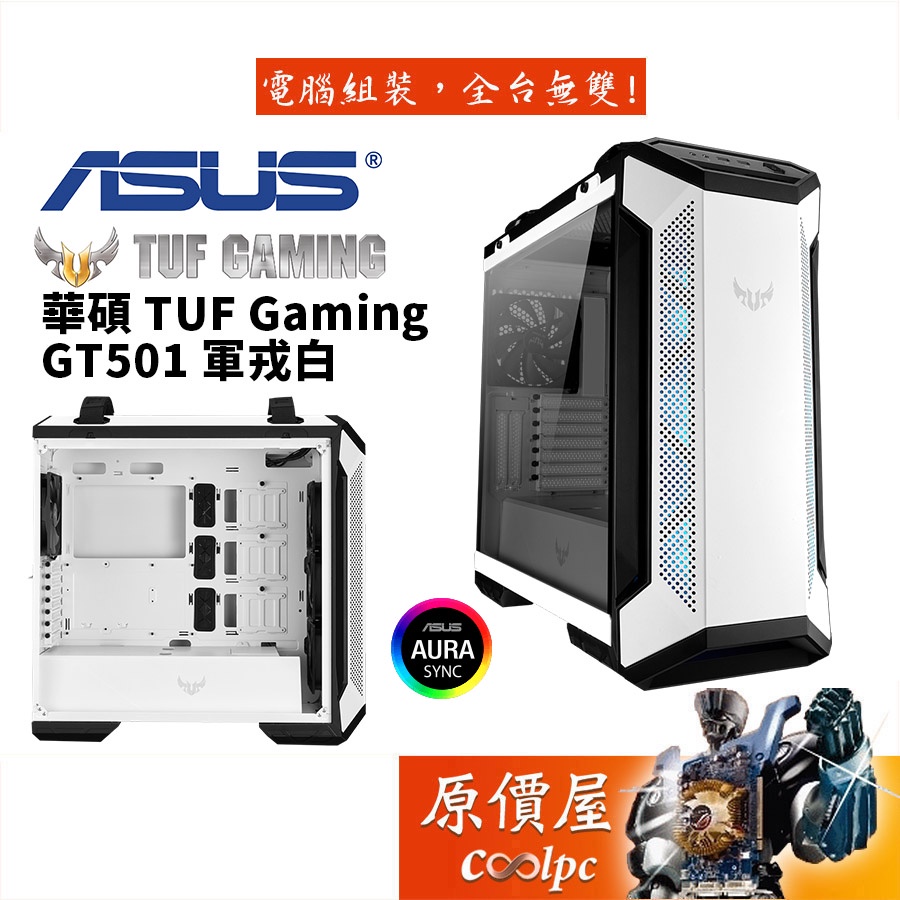 ASUS華碩 TUF Gaming GT501 White Edition 白色 CPU高18/ATX/機殼/原價屋