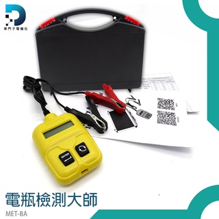 【東門子電機】機車電瓶檢測 電瓶檢查 電瓶檢測器 電瓶測試儀 電瓶壽命分析儀 汽車電瓶測試器 MET-BA汽機車通用