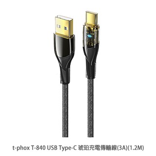 t-phox T-840 USB Type-C 琥珀充電傳輸線(3A)(1.2M) 現貨 廠商直送