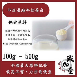 減加壹 即溶濃縮牛奶蛋白 100g 500g 保健原料 食品原料 牛奶蛋白 鈣 濃縮 牛奶 高蛋白