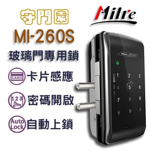 Milre MI-260 玻璃門專用  感應鎖 密碼鎖 大門電子鎖 美樂 Mi-7800 6800指紋鎖推薦