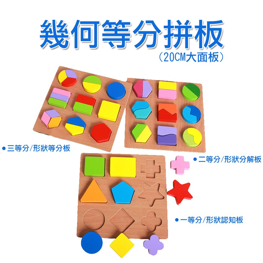 蒙特梭利幾何等分拼板 分數學習 數學拼板 等分學習 形狀認知 顏色認知 手眼協調配對學習 大款幾何拼圖 木製教具 玩具