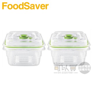 美國 FoodSaver ( FA2SC55T2-040 ) 真空密鮮盒2入組【中-1.2L】