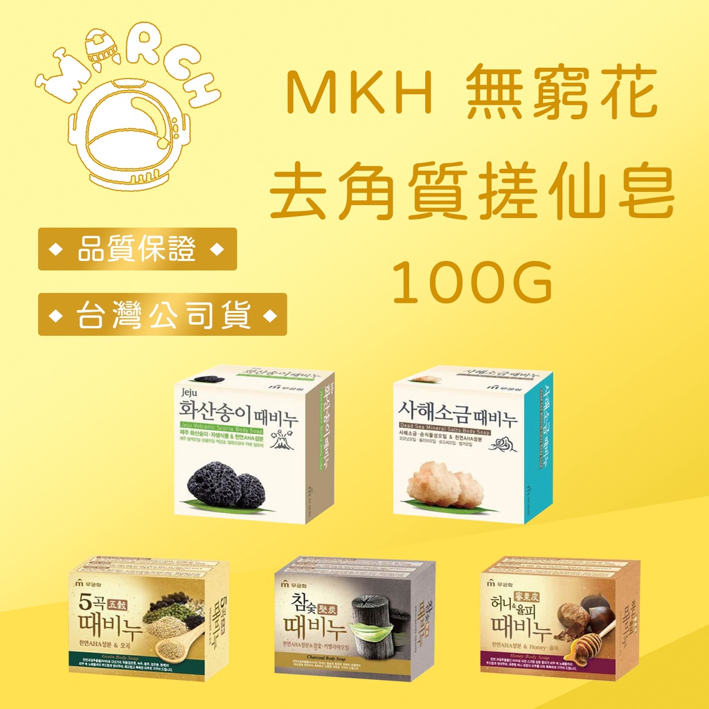 台灣公司貨 韓國 MKH 無窮花 搓仙密器晶肌皂 100G (濟州火山岩/海鹽/五穀/黑木炭/蜂蜜栗皮)【MARCH🚀】