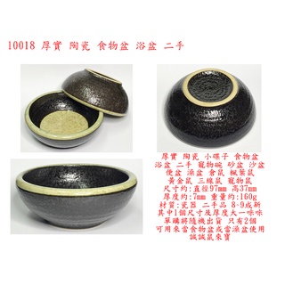 l0018●厚實 陶瓷 小碟子 食物盆 浴盆 二手 寵物碗 砂盆 沙盆 便盆 澡盆 倉鼠 楓葉鼠 黃金鼠 三線鼠 寵物鼠