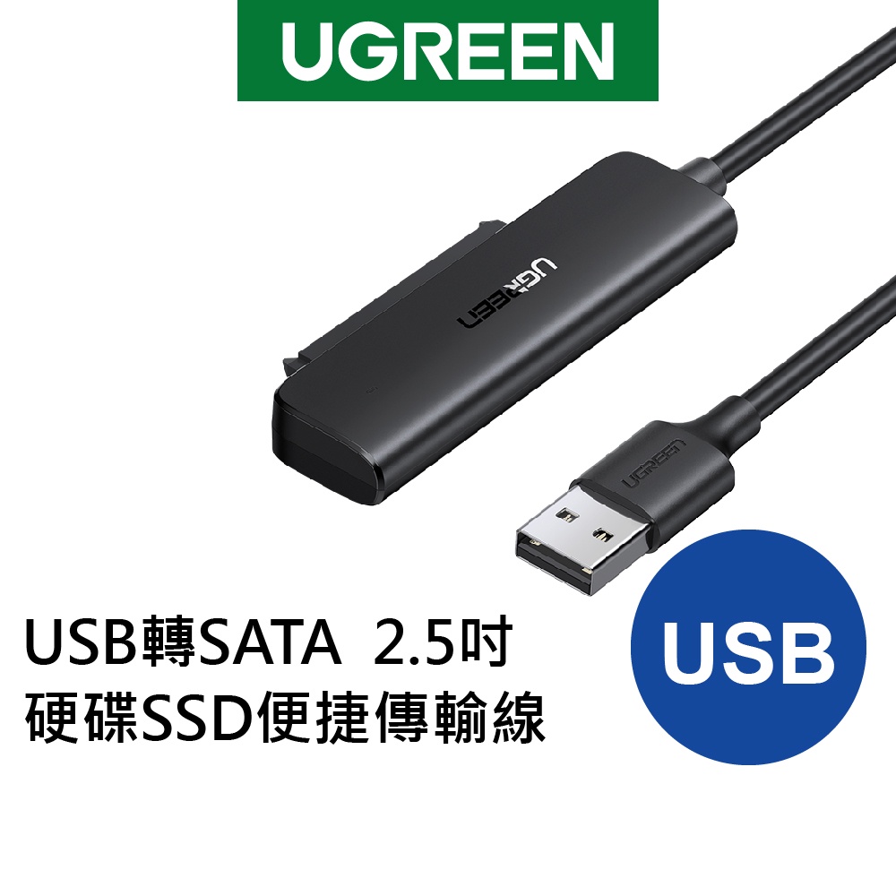 【綠聯】 USB/ USB-C(TypeC)轉SATA  2.5吋硬碟SSD便捷傳輸線 支援6TB