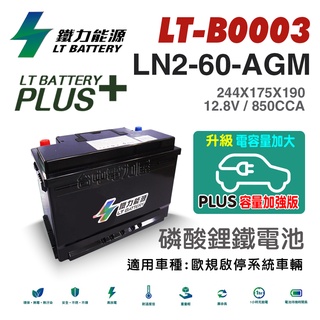 【台中電力屋】鐵力能源鋰鐵電池 LN2 AGM (PLUS版本12.8V850CCA)