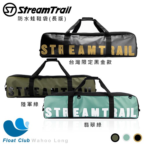 【Stream trail】WAHOO LONG 防水蛙鞋袋 潛水裝備袋 長蛙鞋袋 防水包