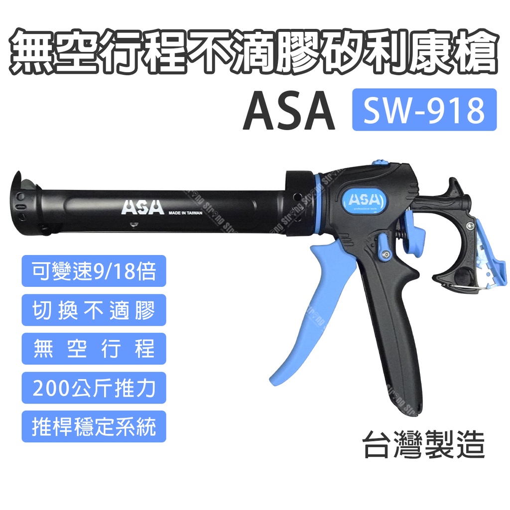 「大賣客」ASA可變速無空行程不滴膠切換矽利康槍 變速矽利康槍 頂級矽力康槍 台灣製【SW-918】