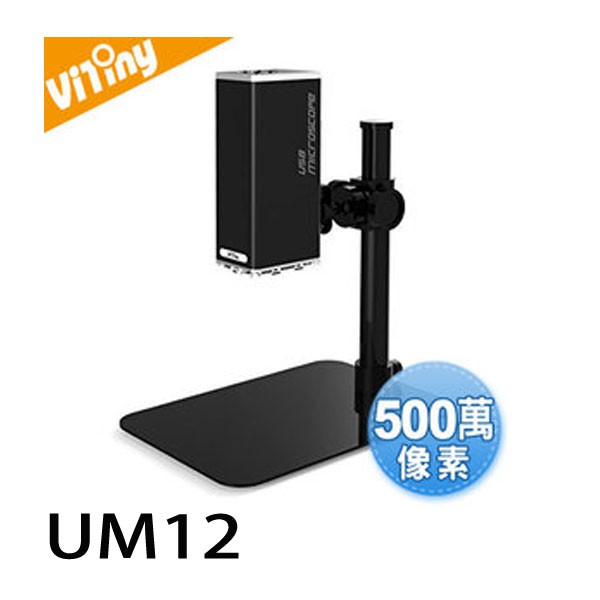 【3CTOWN】有問有便宜 含稅附發票 Vitiny UM12 桌上型 USB電子顯微鏡 公司貨