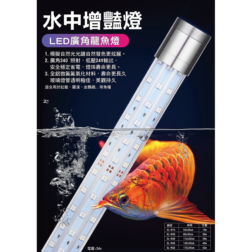 廣角超亮光LED 水中-增豔燈26W- 90cm 特價 安規認證 特價 紅龍 血鸚鵡