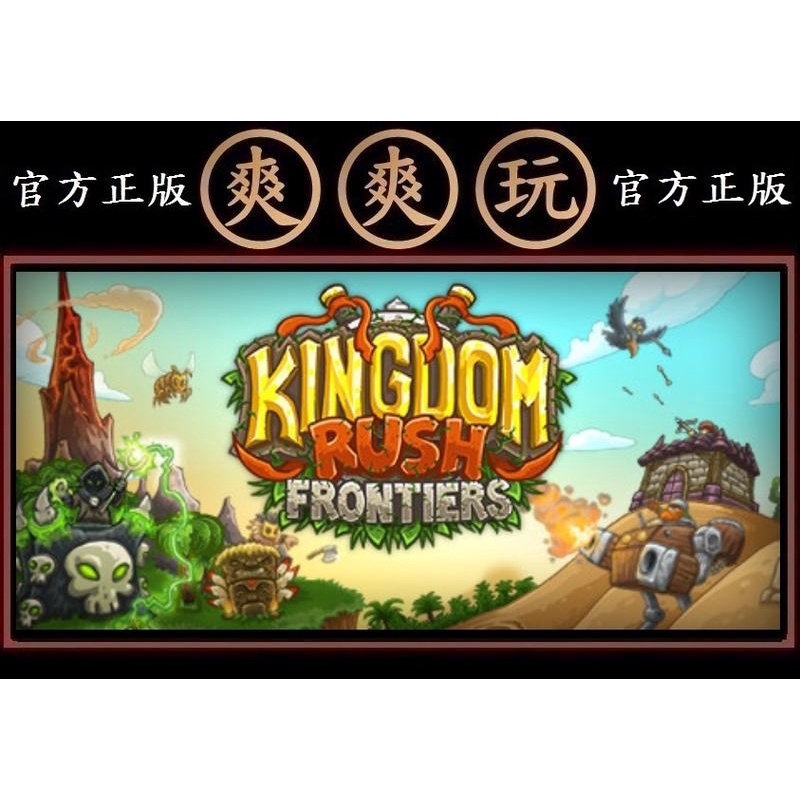 PC版 爽爽玩 官方正版 STEAM 王國保衛戰2：邊境戰場 Kingdom Rush Frontiers
