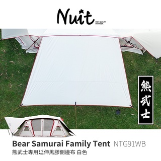【努特NUIT】 NTG91WB 熊武士專用延伸黑膠側邊布 白色 NTG91帳篷專用 遮陽延伸布延伸天幕小天幕