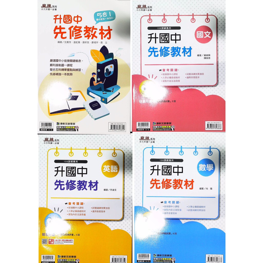 Jc書局 康軒國中110暑暑期升國中升私中先修教材國文英語英文數學5合1 集中賣場 蝦皮購物