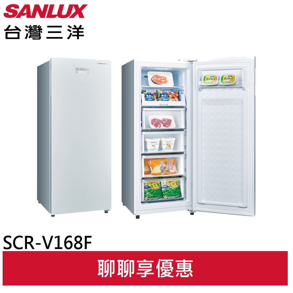 SANLUX 【台灣三洋】 165L無霜 直立變頻冷凍櫃 SCR-V168F(領劵96折)