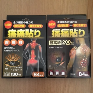 💰這裡最便宜💰大量現貨 痛痛貼 磁力貼 健康磁石 熱銷版130mt 最高級200MT 84枚入