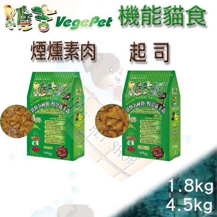 [4.5kg下標區,4包免運] VegePet維吉 機能性寵物素食 貓飼料 素燻肉/起司口味 素食貓 豪門 VP 樂
