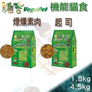 [1kg夾鏈袋分裝包下標區,現貨]Vege維吉 機能性素食蔬果貓飼料 素燻肉/起司 素食貓VP 另有1.8/4.5kg