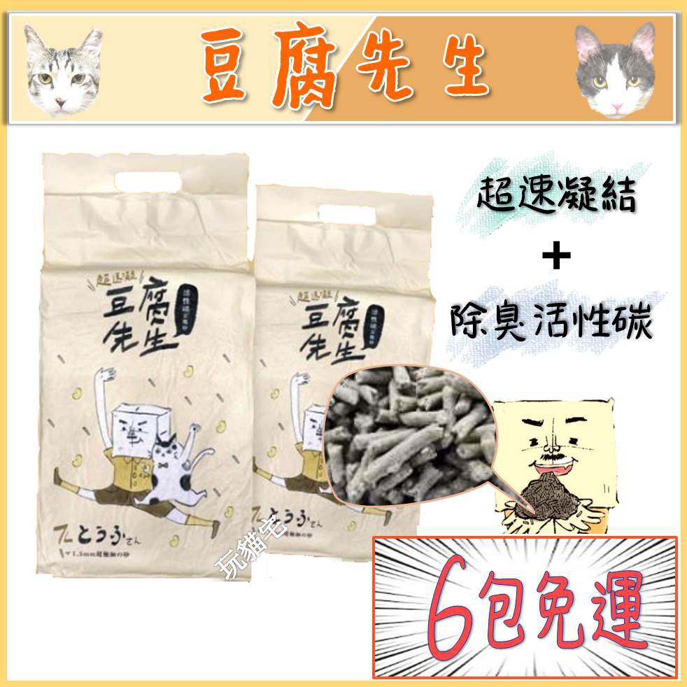 玩貓宅寵物 現貨區 豆腐先生豆腐先生7l 除臭砂活性碳豆腐砂可沖馬桶凝結強高cp 蝦皮購物