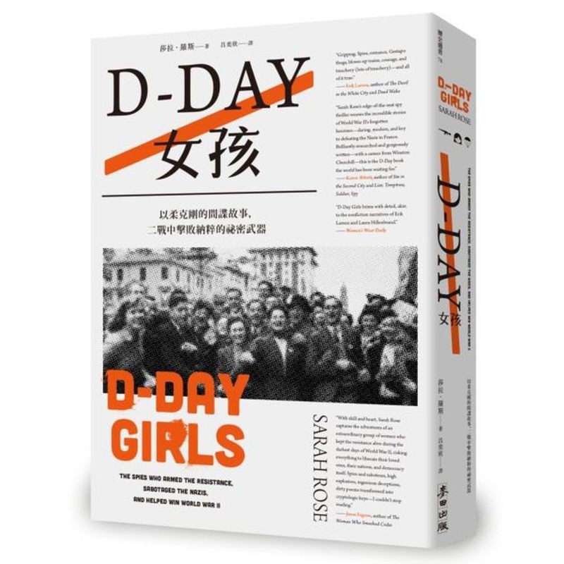 D-Day女孩：以柔克剛的間諜故事，二戰中擊敗納粹的祕密武器/莎拉．羅斯【城邦讀書花園】