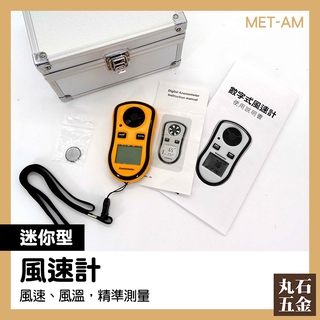 簡易風向計 戶外風速計 風速計推薦 氣象儀器 手持式風速計 MET-AM 風速量測