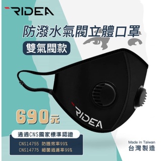 新品 RIDEA 口罩 雙氣閥立體 雙氣閥 防霾 運動用 單車 抗PM2.5 非醫療級 標準版 加大版