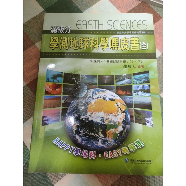 滿級分學測地球科學嘿皮書（全）龍飛天著  二手書/學測/地球科學/高中用書