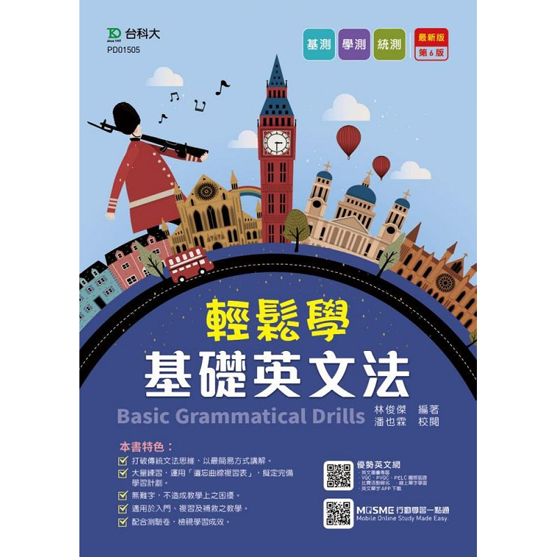 輕鬆學基礎英文法含解析－最新版（第六版）－附贈MOSME行動學習一點通