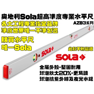 【丸豐工具】含稅【奧地利 SOLA 】20-50公分 水平尺 AZB3系列 防震｜耐摔｜3氣泡｜無磁 唯一指定品牌