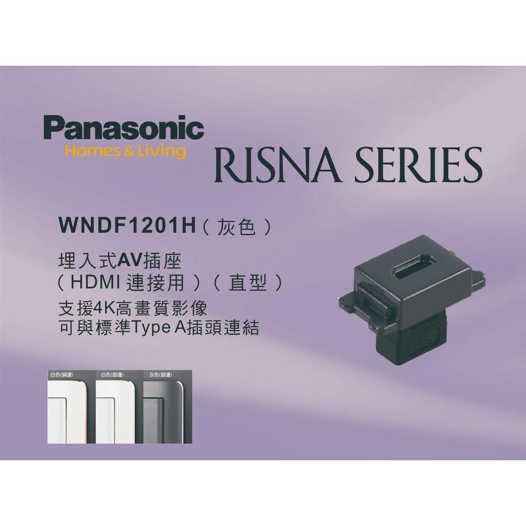 《海戰車電料》Panasonic國際牌 RISNA系列 WNDF1201H 埋入式直型HDMI插座灰色【單品】蓋板需另購