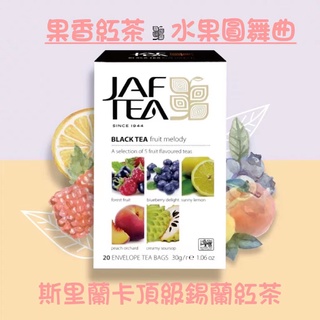 🎁🎉 新鮮到貨,75折優惠 JAF TEA 水果圓舞曲（5風味粽合） 果香紅茶保鮮茶包系列20入/盒