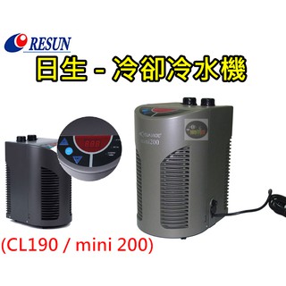 【樂魚寶】免運CL190中國RESUN日生 - 冷水機 冷卻機 200L 魚缸降溫 水草 海水 蝦 mini200