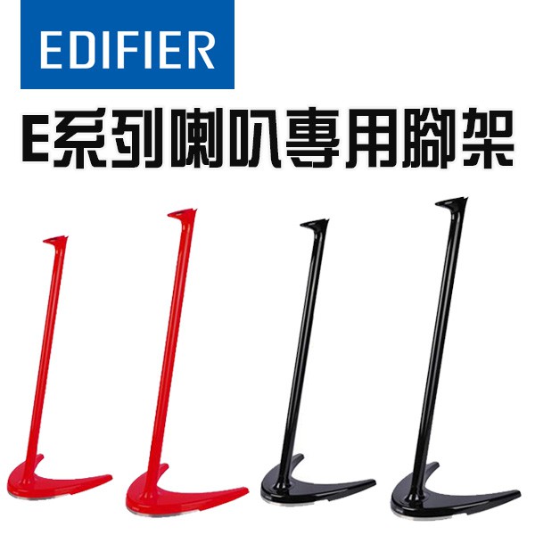 Edifier 漫步者 E系列喇叭專用腳架|黑色 紅色 硬派精璽