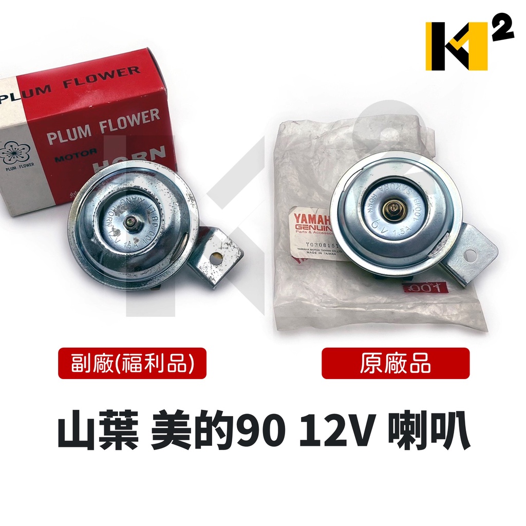 材料王⭐山葉 美的90 MATE90 12V 副廠品/福利品/原廠品 喇叭 機車喇叭