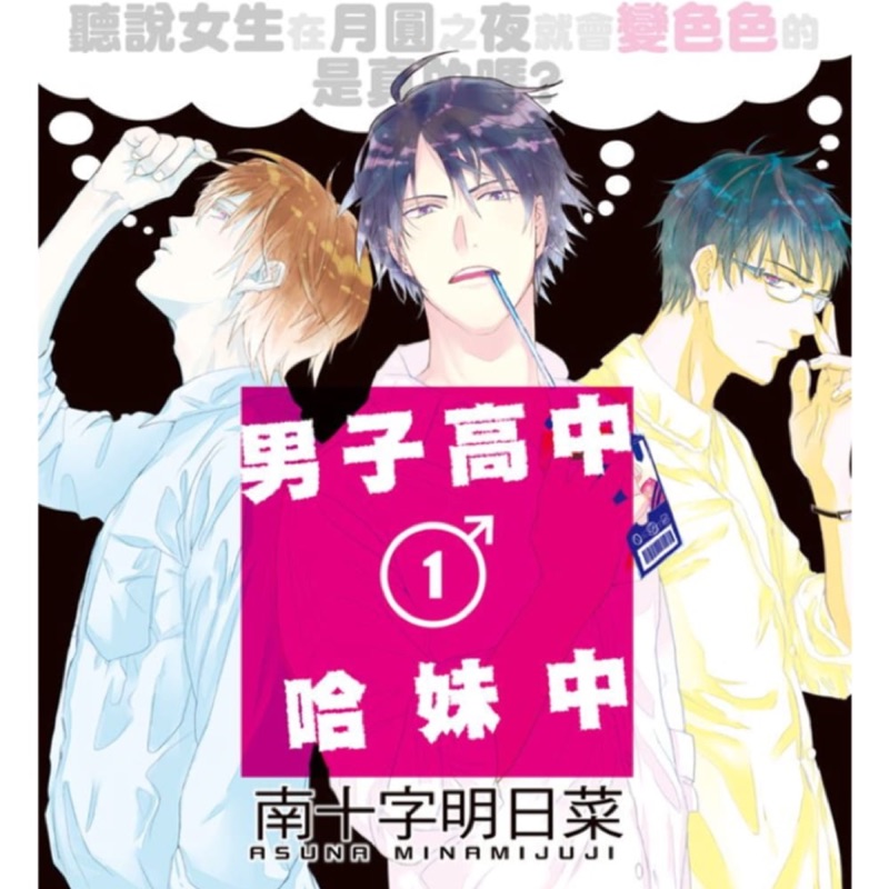 男子高中哈妹中 聽說女生在月圓之夜就會變色色的是真的嗎 1 蝦皮購物